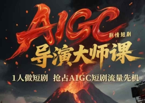 AIGC剧情短剧导演大师课，1人做短剧，抢占AIGC短剧流量先机-渝渝网创