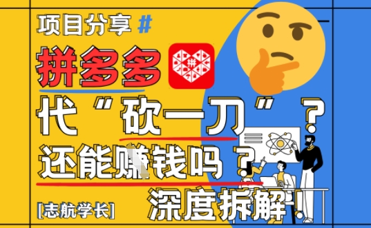 【2025最新】拼多多代坎助力项目深度拆解：还能挣钱吗?全流程玩法-吾藏分享