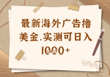最新海外广告联盟挂机撸美金项目，实测可日入多张【揭秘】-吾藏分享