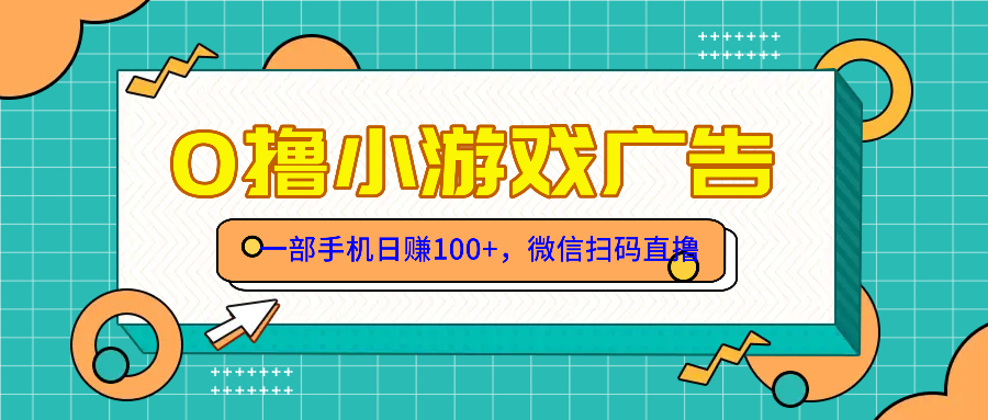 零撸游戏项目，一部手机日赚100元，有手就行！免费送！-吾藏分享