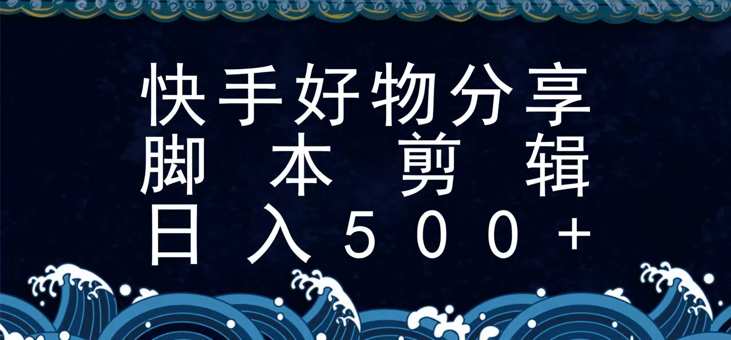 快手脚本好物分享全新玩法，无需真人出镜无需找素材，一个脚本搞定-吾藏分享