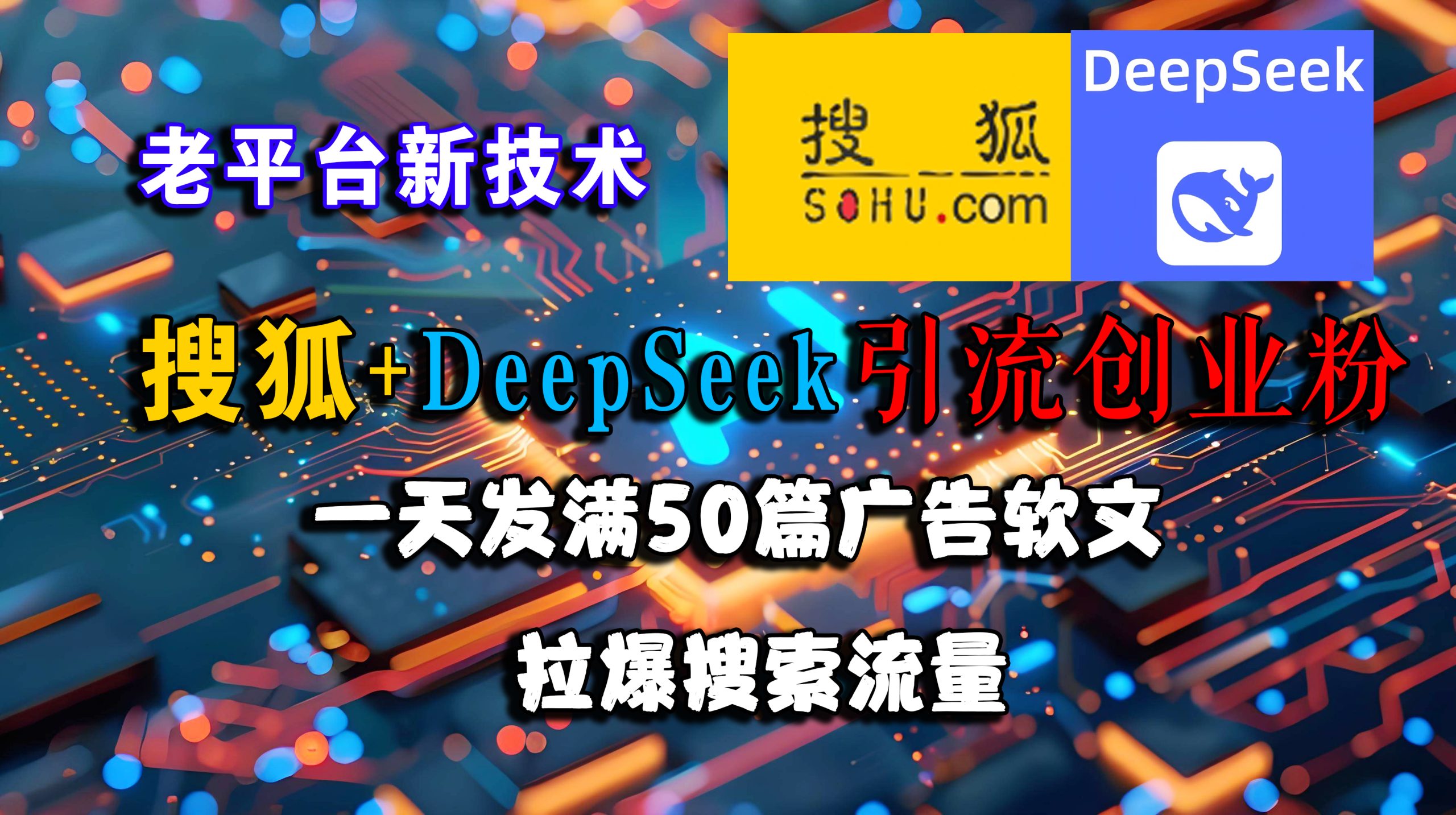 （15180期）搜狐+DeepSeek引流创业粉，老平台新技术 一天发满50篇广告软文，拉爆搜索流量-吾藏分享