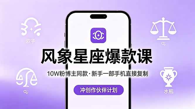 （18378期）10W粉博主同款：风象星座爆款课，新手一部手机直接复制，冲创作伙伴计划-创客前沿