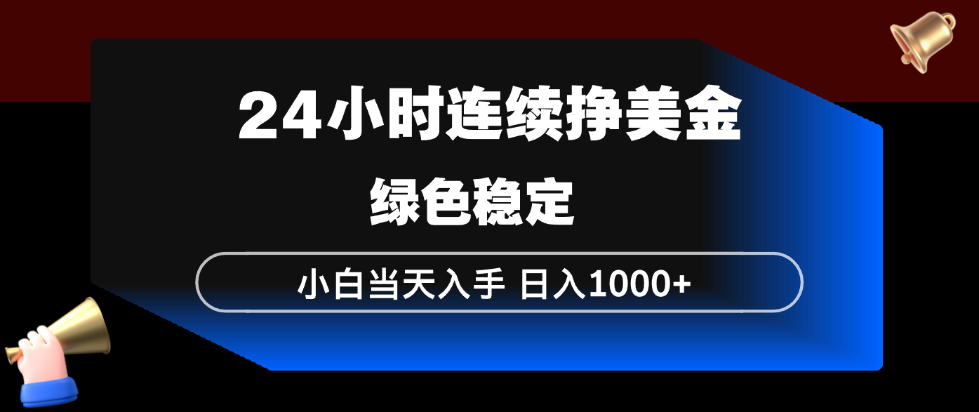 24小时连续断挣美金，小白当天上手，简单易操作，绿色稳定，日入1000+-吾藏分享