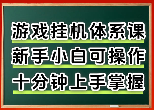 从0上手掌握游戏挂G全流程，新手小白当天上手当天出收益，一对一辅导【揭秘】-吾藏分享