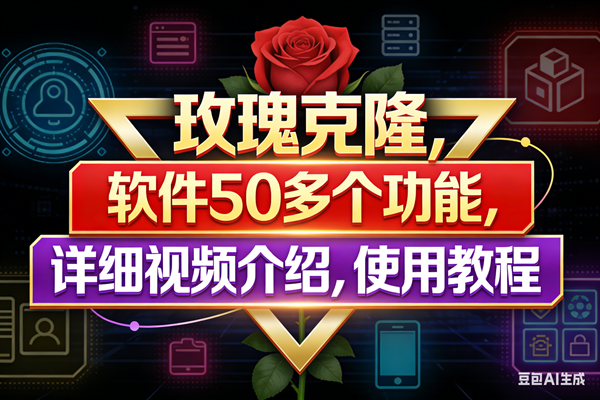 （17937期）玫瑰克隆工具，鲁大魔ai软件，自媒体的神器，一键爆款，50多个功能，详细教程。-休闲网赚three