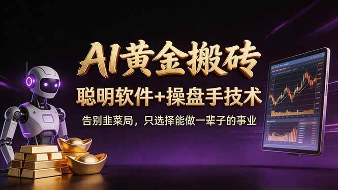 （17792期）A1黄金搬砖 聪明软件+操盘手技术 告别韭菜局，小白也可以轻松上手日赚50-100U-休闲网赚three