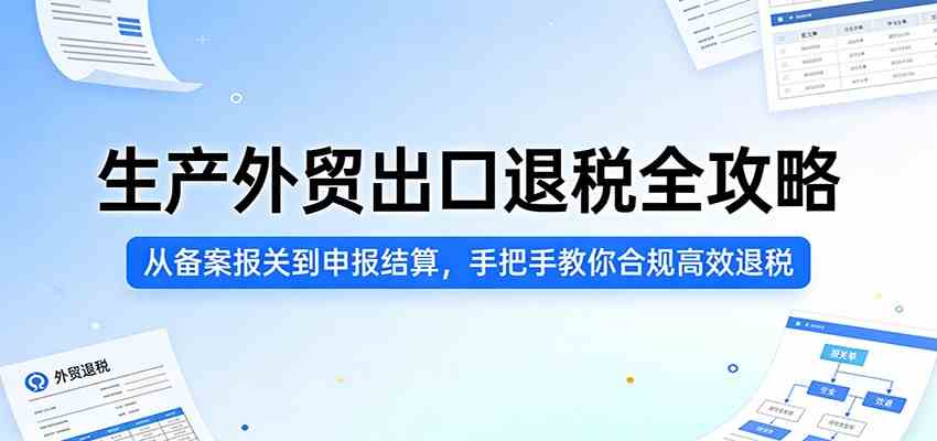 生产外贸出口退税全攻略：从备案报关到申报结算，手把手教你合规高效退税-赚客网赚
