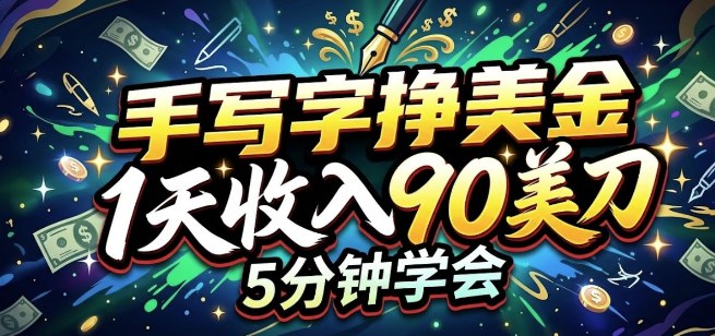 手写字挣美刀，1天收入90刀，轻松变现，5分钟学会的被动收入-休闲网赚three