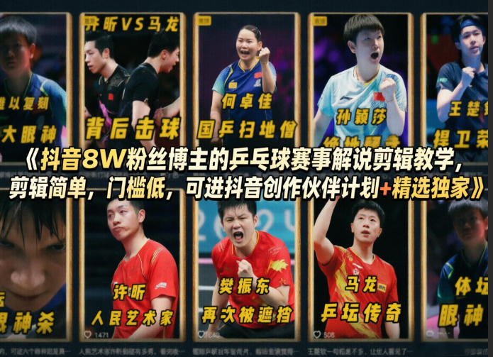 抖音8W粉丝博主的乒乓球赛事解说剪辑教学，剪辑简单，门槛低，可进抖音创作伙伴计划+精选独家-雷总笔记资源网