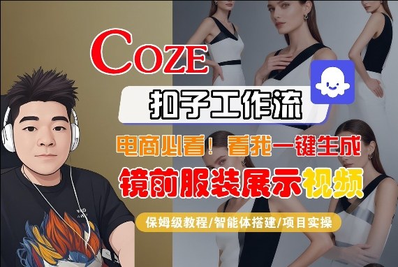 Coze智能体工作流一键生成“镜前服装展示“短视频，全流程保姆级教学-赚客网赚