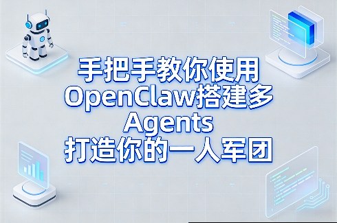 手把手教你使用OpenClaw搭建多Agents打造你的一人军团-赚客网赚