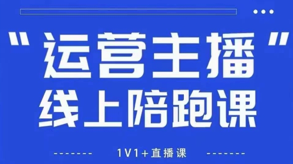 猴帝1600线上课，拉爆自然流，做懂流量的主播，新规政策下，自然流破圈攻略【更新26年5月25日】-休闲网赚three