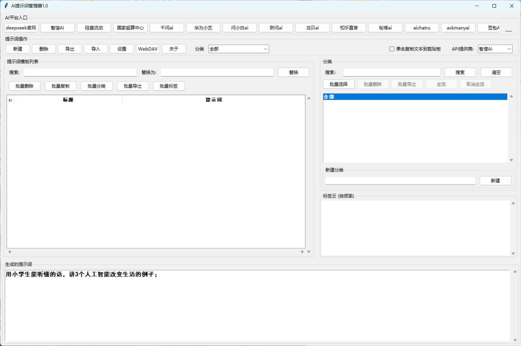 AI提示词管理器 v1.0-赚客网赚