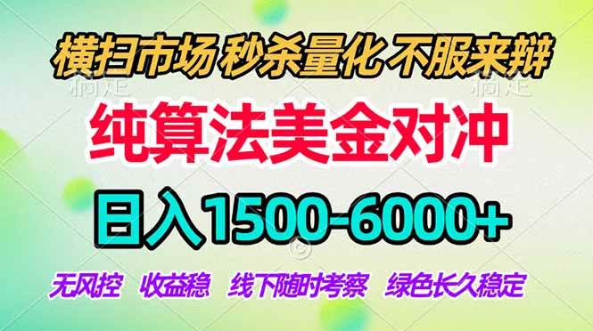 （17755期）2026美金掘金新风口-纯算法对冲震撼上线！日入1500-6000+，长久合规稳健，轻松摆脱死工资-吾藏分享