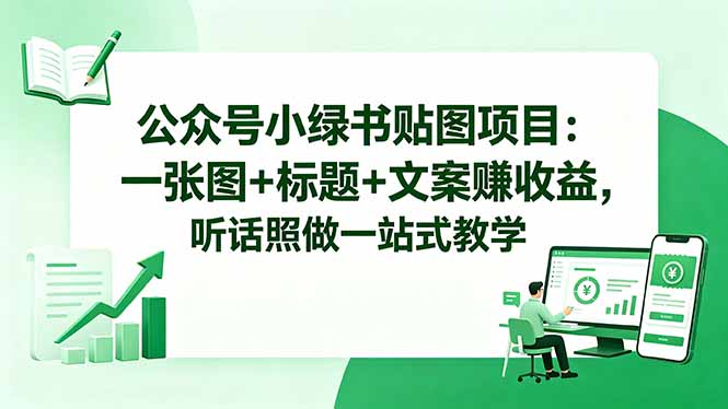 公众号小绿书贴图项目：一张图+标题+文案赚收益，听话照做一站式教学-吾藏分享