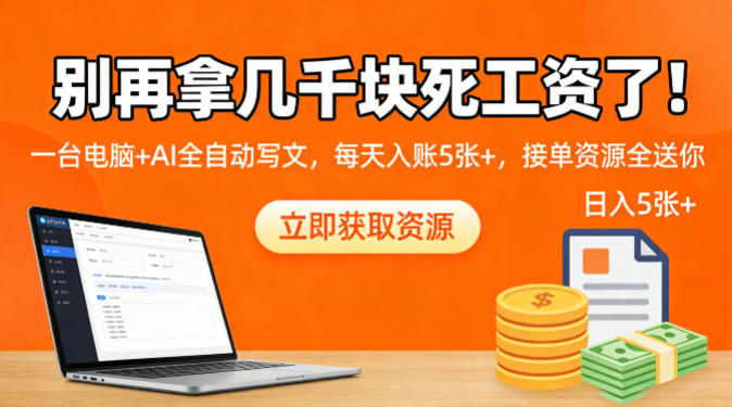 别再拿几千块死工资了！一台电脑+AI全自动写文，每天入账5张+，接单资源全送你-吾藏分享