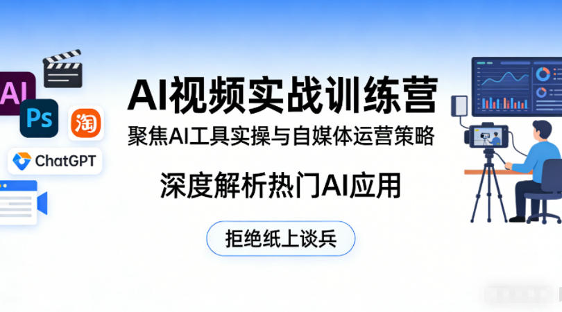 AI视频实战训练营，聚焦AI工具实操与自媒体运营策略，深度解析热门AI应用，拒绝纸上谈兵-吾藏分享