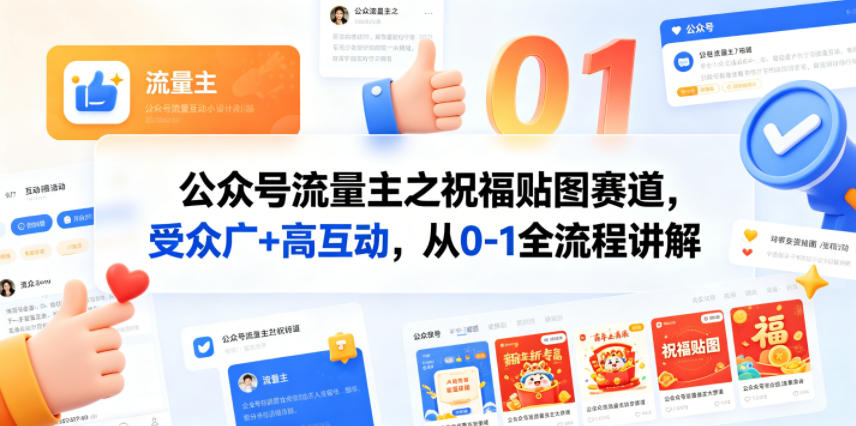 公众号流量主之祝福贴图赛道，受众广+高互动，从0-1全流程讲解-休闲网赚three