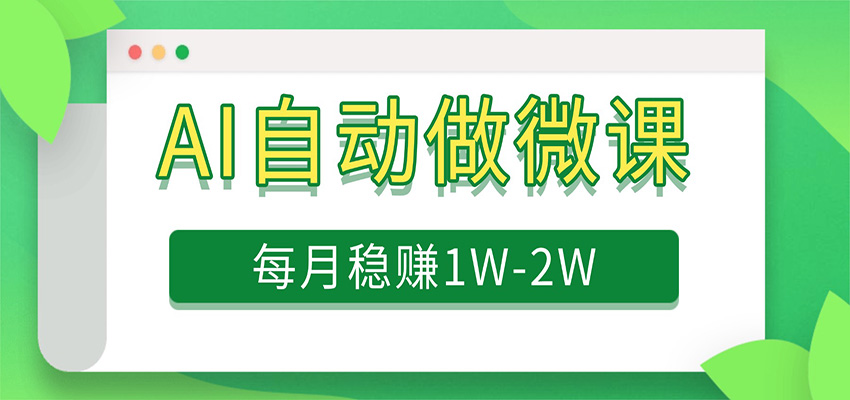电脑AI自动搬砖做微课，每月稳赚1W+，附免费派单资源-赚客网赚