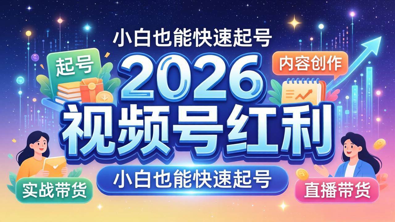 （18222期）2026视频号红利实战营，大佬亲授起号、内容、直播、IP、投流、私域、矩阵全套落地打法-吾藏分享