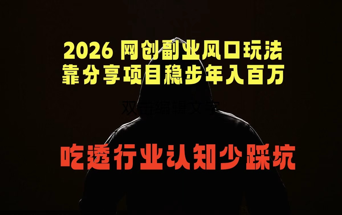 2026 网创副业风口玩法，靠分享项目稳步年入百万，吃透行业认知少踩坑-赚客网赚