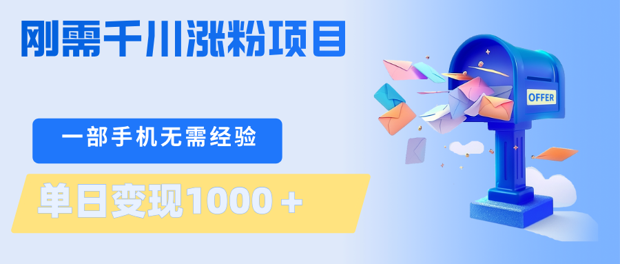 刚需千川涨粉项目，一部手机无需技术，单日变现1000＋当天做当天见收益-休闲网赚three