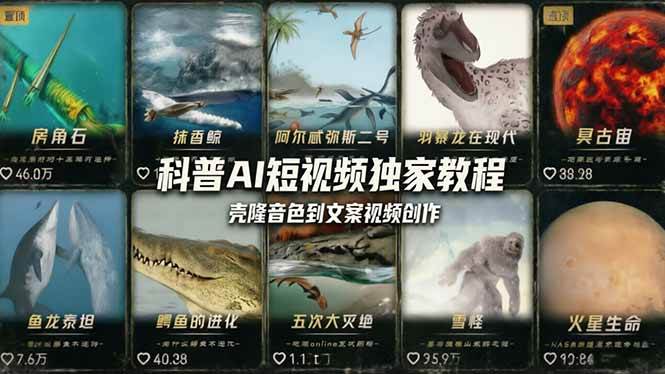 （18016期） 科普造物主AI短视频独家教程：从软件安装、壳隆音色到文案视频创作，零基础快速做爆款-吾藏分享