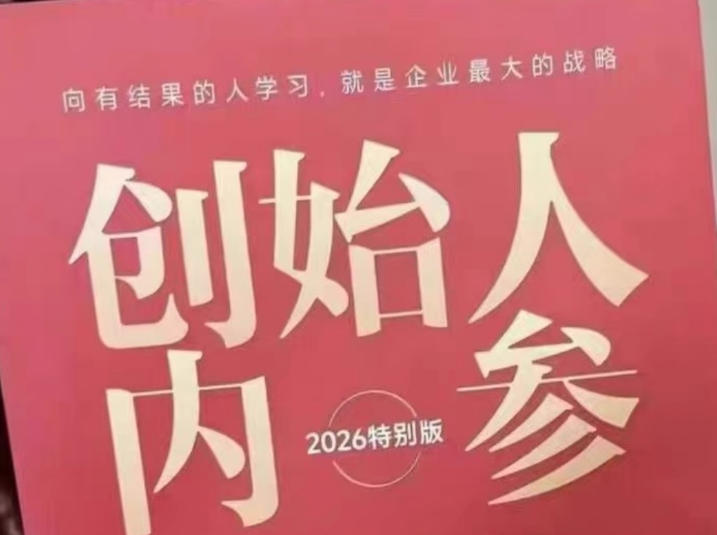 创始人内参2026特别版PDF电子版，六件事讲透，做产品、流量、转化、搭班子、带队伍、上规模-赚客网赚