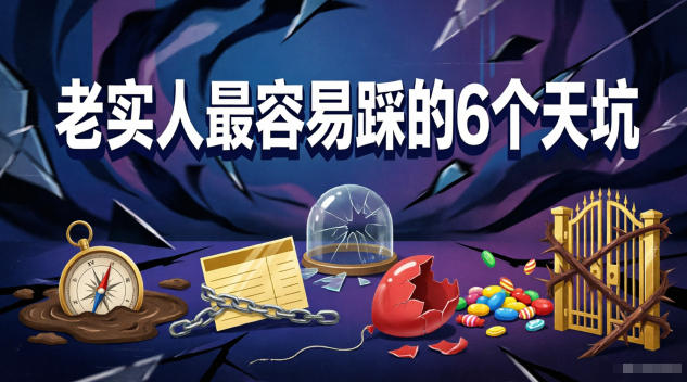付费文章：老实人最容易踩的6个天坑-休闲网赚three