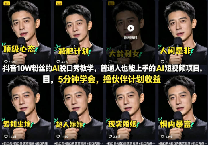 抖音10W粉丝的AI脱口秀教学，普通人也能上手的AI短视频项目，5分钟学会，撸伙伴计划收益-吾藏分享