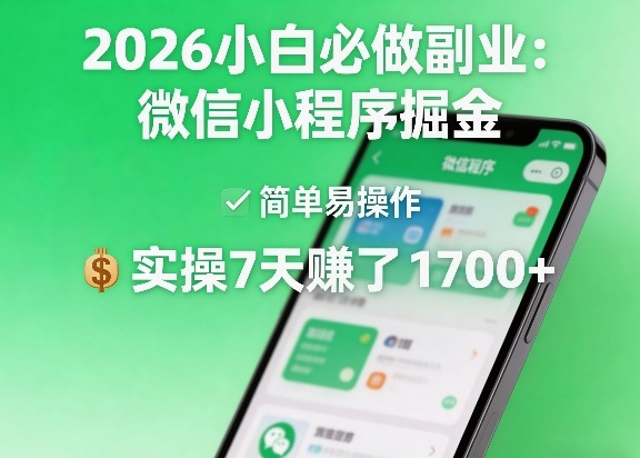 2026小白必做副业：微信小程序掘金，简单易操作，实操7天賺了1700+【揭秘】-赚客网赚