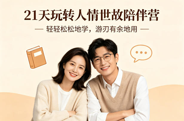 21天玩转人情世故陪伴营-文字稿，轻轻松松地学，游刃有余地用-赚客网赚