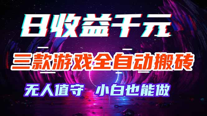 三款游戏全自动打金玩法，绿色稳定！日入1000+！-赚客网赚