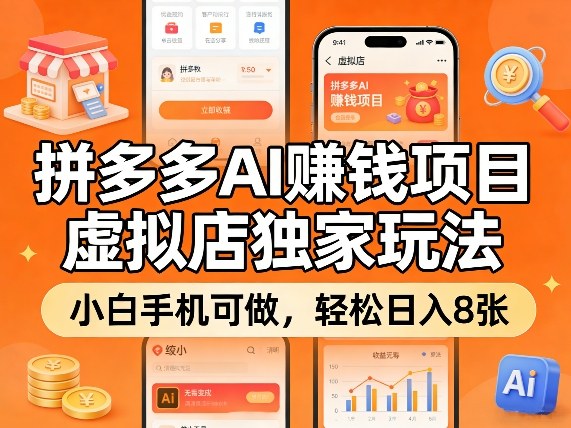 拼多多AI賺钱项目，虚拟店独家玩法，小白手机可做，轻松日入8张-赚客网赚