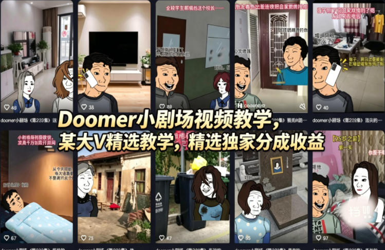 Doomer小剧场视频教学，某大V精选教学，精选独家分成收益-吾藏分享