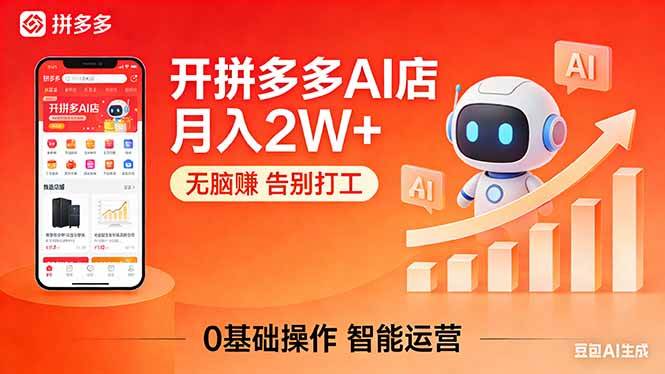（17947期）开一家拼多多AI店，月入2W+，无脑赚，告别打工，附SOP手册-赚客网赚