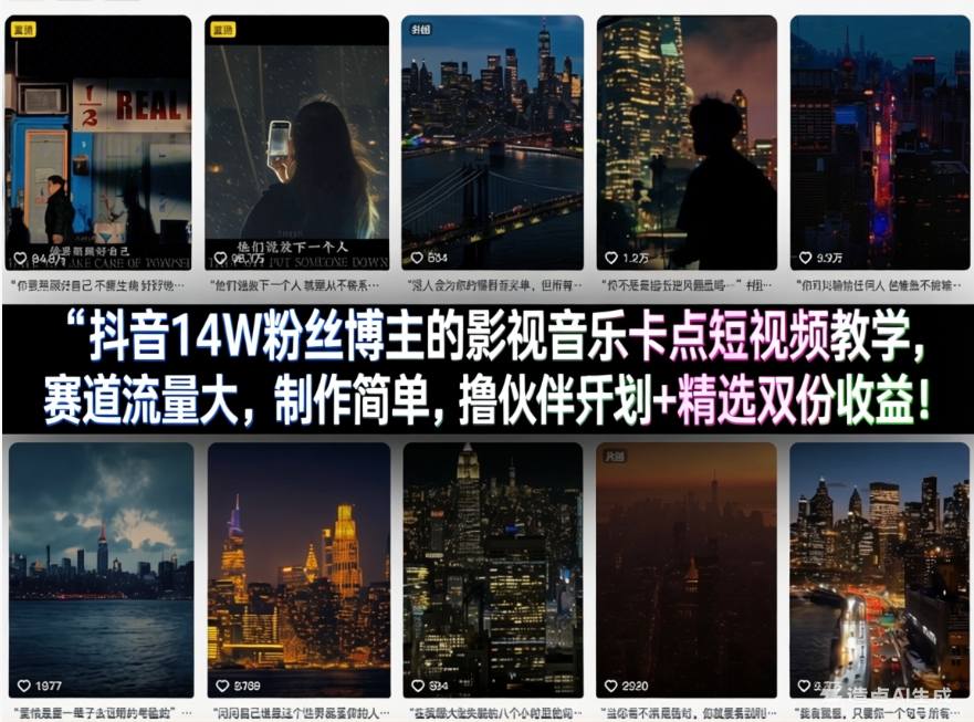 抖音14W粉丝博主的影视音乐卡点短视频教学，赛道流量大，制作简单，撸伙伴计划+精选双份收益！-赚客网赚