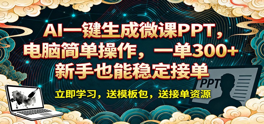 AI 一键生成微课PPT，电脑简单操作，一单 300+，新手也能稳定接单-创客前沿