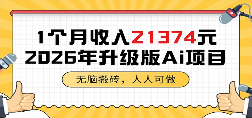 1个月收入21374元，无脑搬砖，人人可做，2026年升级版Ai项目-休闲网赚three