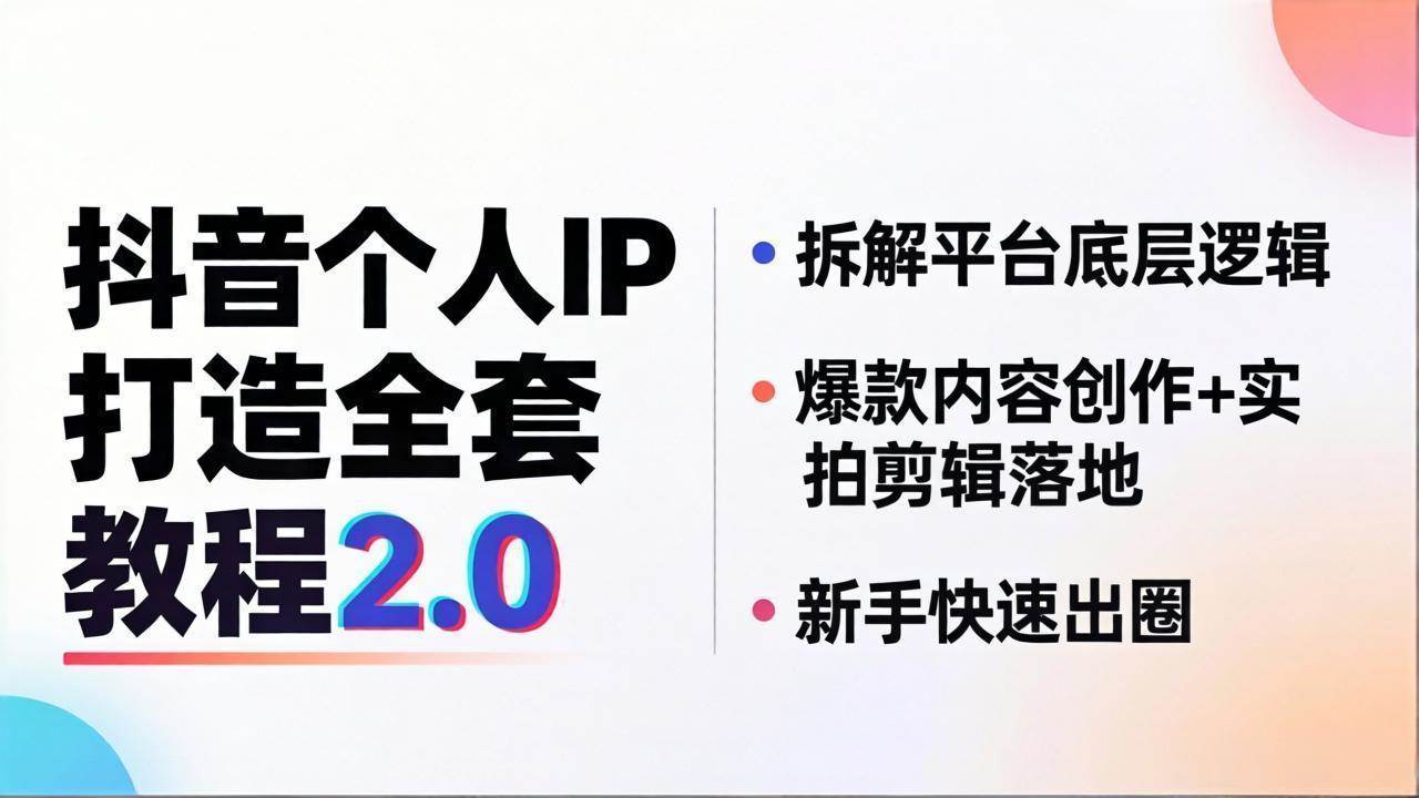 （18163期）抖音个人IP打造全套教程2.0 拆解平台底层逻辑，爆款内容创作+实拍剪辑落地，新手快速出圈-休闲网赚three