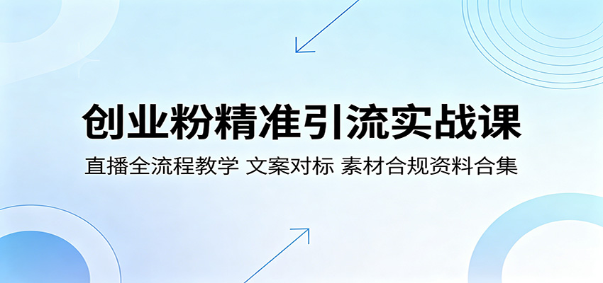 创业粉精准引流实战课：直播全流程教学，文案对标，素材合规资料合集-吾藏分享