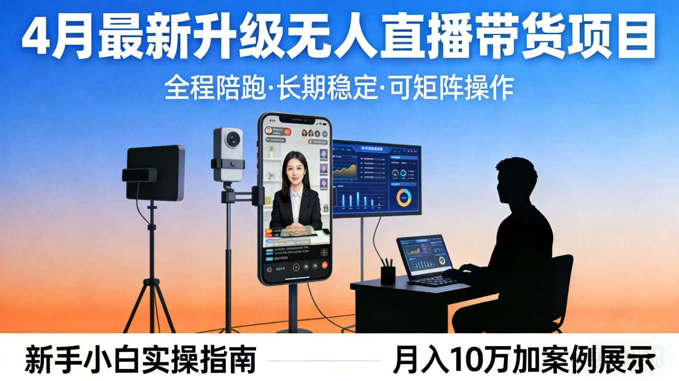 （17923期）4月最新升级 无人直播 带货 全程陪跑 长期稳定 可矩阵 每天半小时新手小白实操月入 十万-吾藏分享