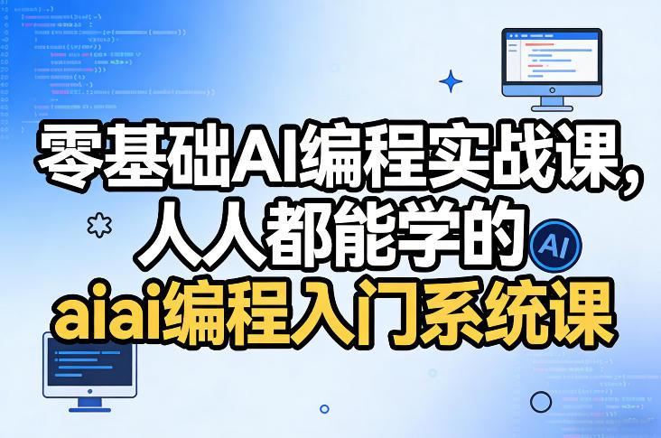 零基础AI编程实战课，人人都能学的ai编程入门系统课-赚客网赚