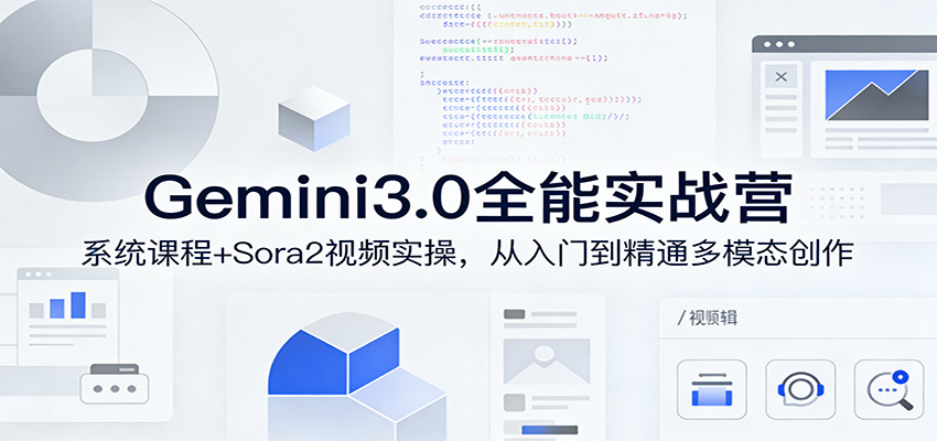 Gemini3.0实战系统课，Sora2视频实操，从入门到精通多模态创作-吾藏分享