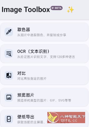 ImageToolbox 图片工具箱4.0.0-beta02-吾藏分享