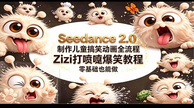 （18211期）Seedance 2.0 制作儿童搞笑动画全流程Zizi打喷嚏爆笑教程｜零基础也能做-吾藏分享
