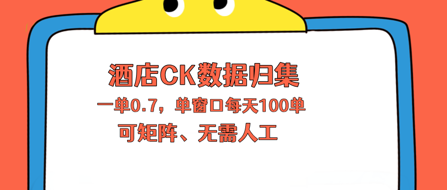 上班也能玩的酒店CK数据归集，一单0.7单窗口每天可做100单，一个人就能矩阵操作-雷总笔记资源网
