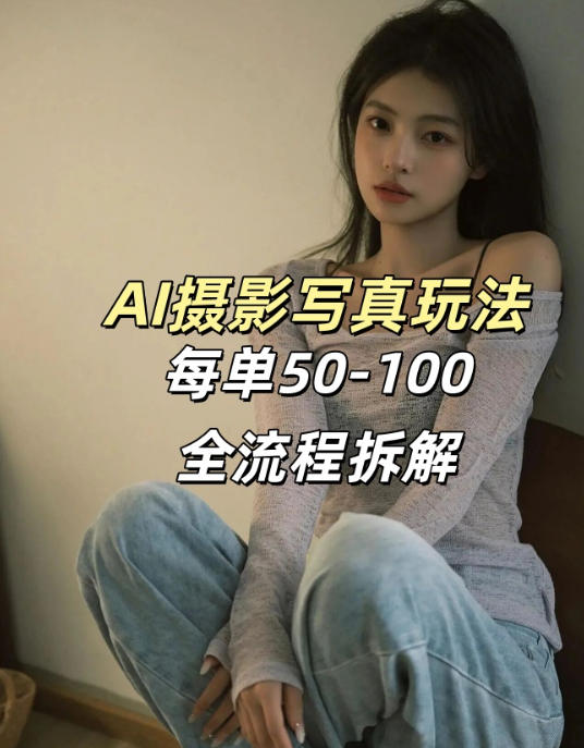 AI写真摄影接单玩法，一个免费的工具搞定，效果惊艳，单价50-100一套-吾藏分享