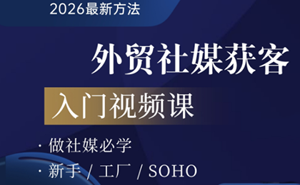 2026外贸社媒获客入门课--